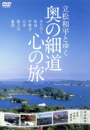 立松和平とゆく 奥の細道心の旅