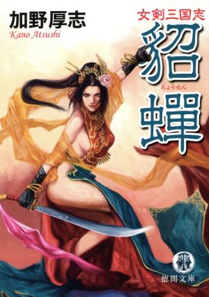 女剣三国志 貂蝉 徳間文庫