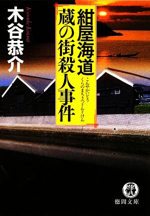 紺屋海道・蔵の街殺人事件 徳間文庫