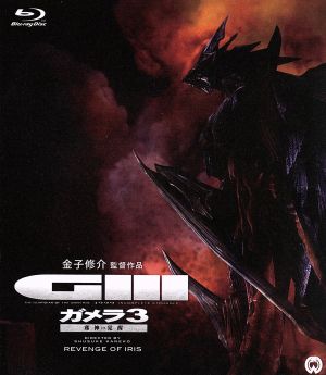 ガメラ3 邪神(イリス)覚醒(Blu-ray Disc)