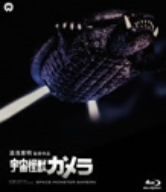 宇宙怪獣ガメラ(Blu-ray Disc)