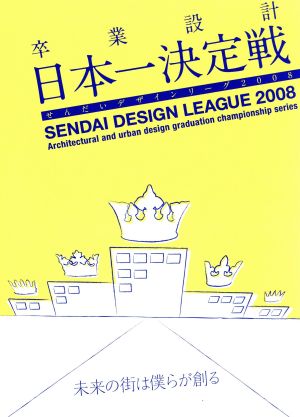 卒業設計日本一決定戦 せんだいデザインリーグ2008 未来の街は僕らが創る