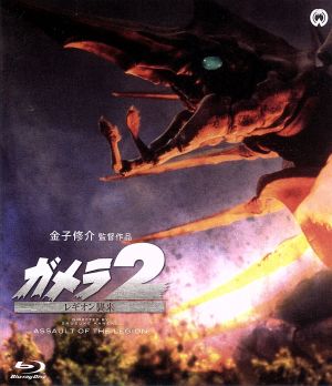 ガメラ2 レギオン襲来(Blu-ray Disc)