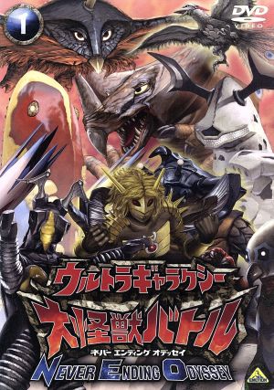 ウルトラギャラクシー 大怪獣バトル NEVER ENDING ODYSSEY1 中古DVD