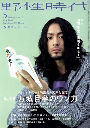 小説 野性時代(66) KADOKAWA文芸MOOK