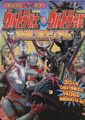 ウルトラ戦士VS.ウルトラ怪獣 講談社のテレビ絵本