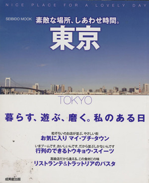 素敵な場所、しあわせ時間。 東京