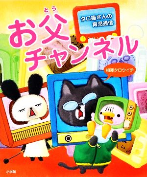 お父チャンネル コミックエッセイ タロ猫さんの育児通信
