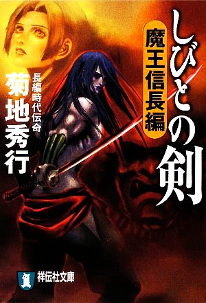 しびとの剣 魔王信長編 祥伝社文庫