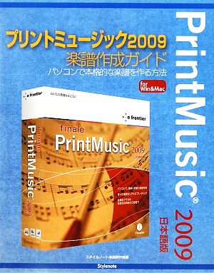 プリントミュージック2009楽譜作成ガイド パソコンで本格的な楽譜を作る方法