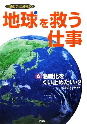 地球を救う仕事(6) 14歳になったら考える-温暖化をくい止めたい2