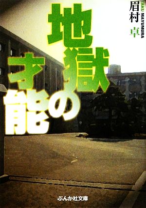 地獄の才能 ぶんか社文庫