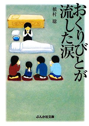 おくりびとが流した涙 ぶんか社文庫