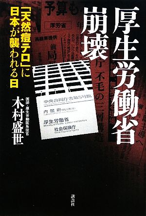 厚生労働省崩壊 「天然痘テロ」に日本が襲われる日