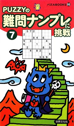 難問ナンプレに挑戦(7) パズルBOOKS