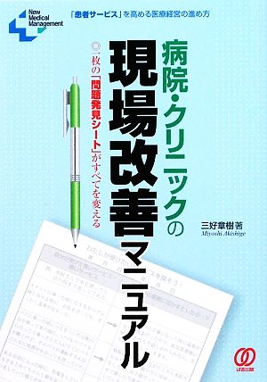 病院・クリニックの現場改善マニュアル 一枚の「問題発見シート」がすべてを変える New Medical Management