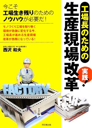 工場長のための実践！生産現場改革 DO BOOKS