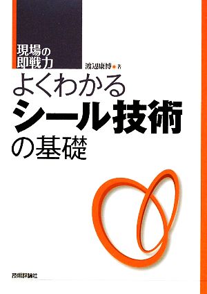 よくわかるシール技術の基礎 現場の即戦力