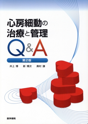 心房細動の治療と管理Q&A 第2版