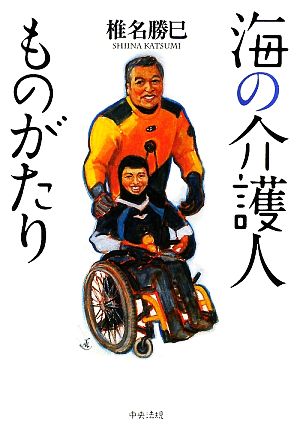 海の介護人ものがたり