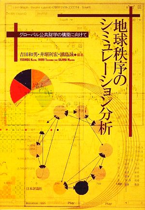 地球秩序のシミュレーション分析 グローバル公共財学の構築に向けて