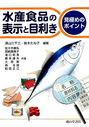 水産食品の表示と目利き 見極めのポイント