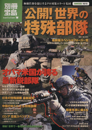 公開！世界の特殊部隊