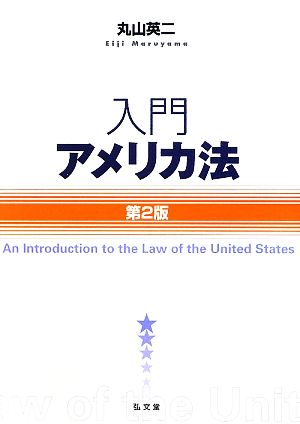 入門アメリカ法