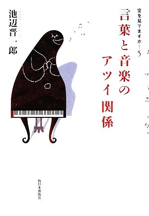 空を見てますか…(5)言葉と音楽のアツイ関係