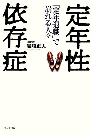 定年性依存症 「定年退職」で崩れる人々