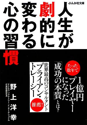 人生が劇的に変わる心の習慣 ぶんか社文庫