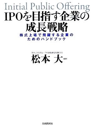 IPOを目指す企業の成長戦略 株式上場で飛躍する企業のためのハンドブック