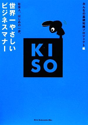 世界一やさしいビジネスマナー 社会人、はじめの一歩。 KISOシリーズ