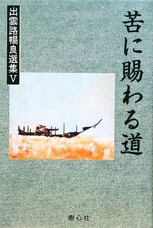 苦に賜わる道 出雲路暢良選集5
