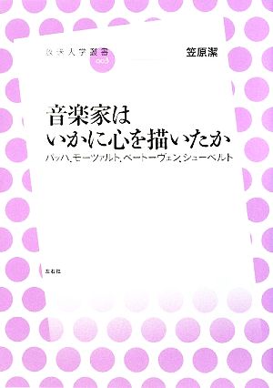 音楽家はいかに心を描いたか バッハ、モーツァルト、ベートーヴェン、シューベルト 放送大学叢書003