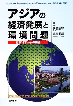 アジアの経済発展と環境問題社会科学からの展望