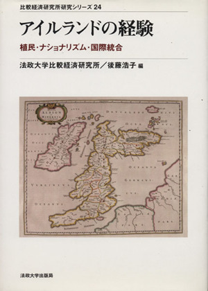 アイルランドの経験 植民・ナショナリズム・国際統合 比較経済研究所研究シリーズ24