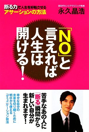 「NO」と言えれば人生は開ける！