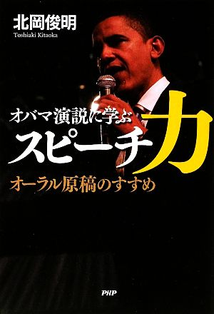 オバマ演説に学ぶスピーチ力 オーラル原稿のすすめ