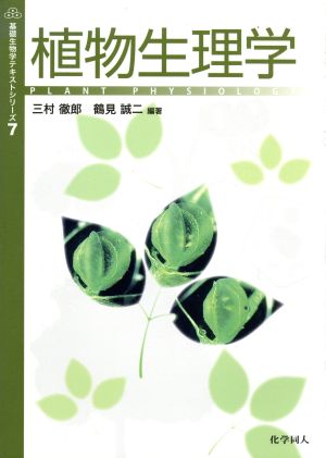 植物生理学基礎生物学テキストシリーズ7