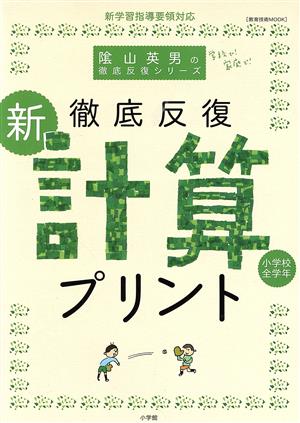 徹底反復 陰山メソッド「新・計算プリント」