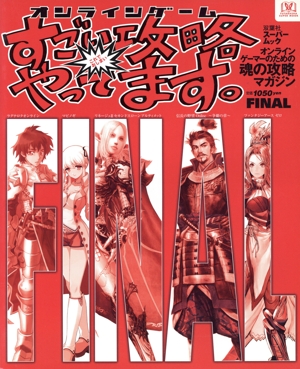 オンラインゲーム すごい攻略やってます。FINAL