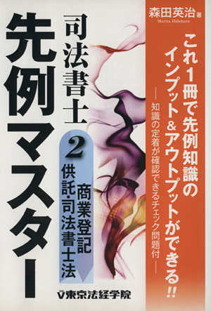 司法書士先例マスター(2) 商業登記・供託・司法書士法