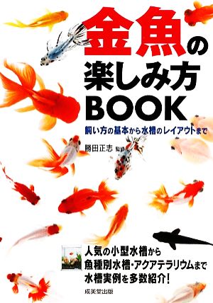 金魚の楽しみ方BOOK 飼い方の基本から水槽のレイアウトまで