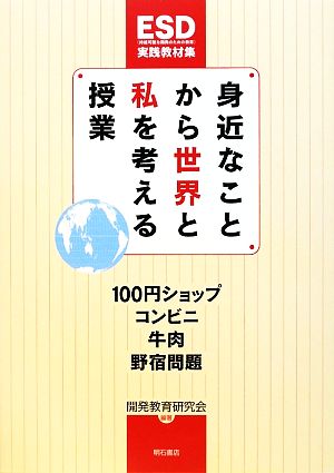 身近なことから世界と私を考える授業 100円ショップ・コンビニ・牛肉・野宿問題