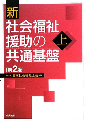 新 社会福祉援助の共通基盤(上)