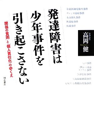 発達障害は少年事件を引き起こさない 「関係の貧困」と「個人責任化」のゆくえ