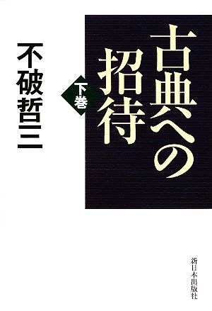 古典への招待(下巻)