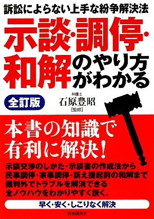 示談・調停・和解のやり方がわかる 全訂版 訴訟によらない上手な紛争解決法