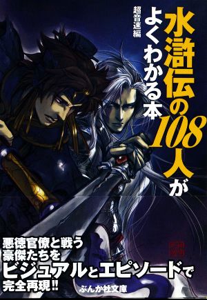 水滸伝の108人がよくわかる本 ぶんか社文庫